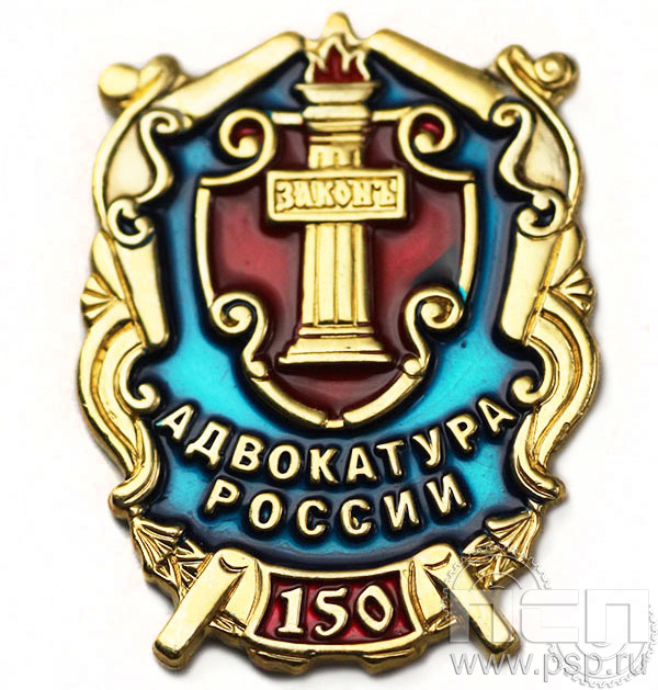 Значок Российская адвокатура 150 лет 507.0