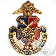 Значок «95 лет Уголовный розыск» 1155.0к