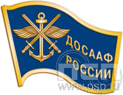 Значок "ДОСААФ России" 049.0к