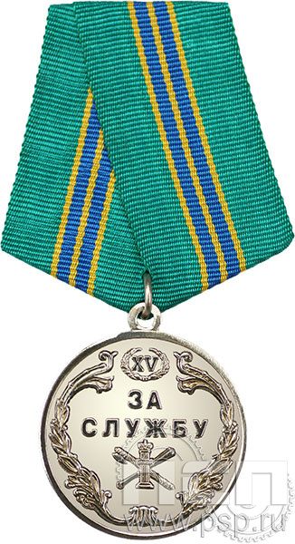 Медаль «За службу» II степени ФССП18