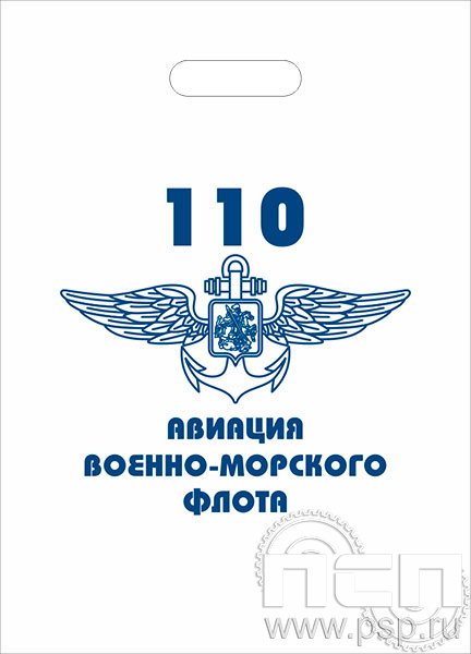 8.4.1. Пакет белый полиэтиленовый с надпечаткой "День штурманской службы ВМФ 325 лет, Авиация ВМФ 110 лет, ВТА 110 лет"