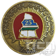 Значок «25 лет Кадетскому образованию» 356.0к