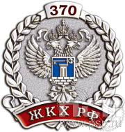 Значок «370 лет ЖКХ РФ» 1258.0к