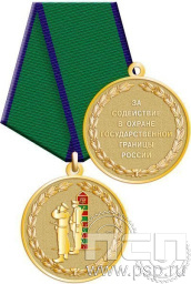 Медаль "За содействие в охране государственной границы России" латунь 245.0.1к