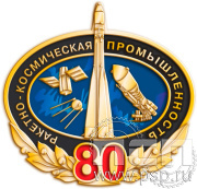Значок «80 лет. Ракетно-космическая промышленность» 848.0