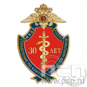 827.0. Нагрудный знак "30 лет Управление по контролю за оборотом наркотиков МВД России"