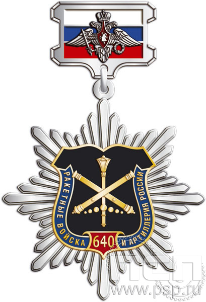 175.4.57. Нагрудный знак "640 лет Ракетные войска и артиллерия РФ"