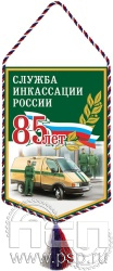 12.1.2. Вымпел тканевый. "85 лет служба инкассации России"