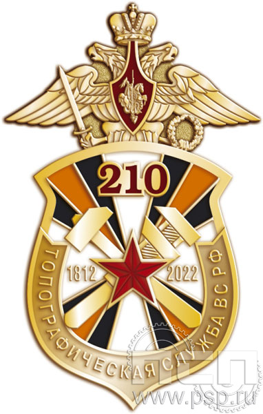 1327.0. Нагрудный знак "210 лет Топографическая служба ВС РФ"