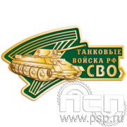 Картинка 1345.0 нагрудный знак "Специальная военная операция"