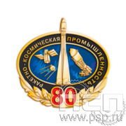 848.0 Значок Ракетно-космическая промышленность 80 лет