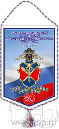 Вымпел «80 лет Служба экономической безопасности и противодействия коррупции МВД России»