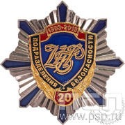 Нагрудный знак  «Подразделения безопасности Банка России 20 лет» 217.2к