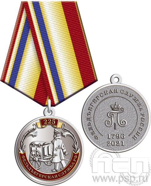 245.0.1(b). Медаль с золочением "225 лет ГФС"