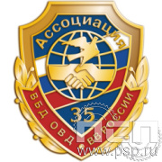 593.0 знак "35 лет Ассоциация ВБД ОВД и ВВ России"