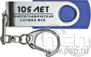 8.3.5 Флеш-накопитель USB 16GB цвет голубой «Криптографическая служба ФСБ 105 лет»