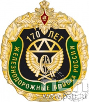 1354.0. Значок "170 лет Железнодорожные войска России"