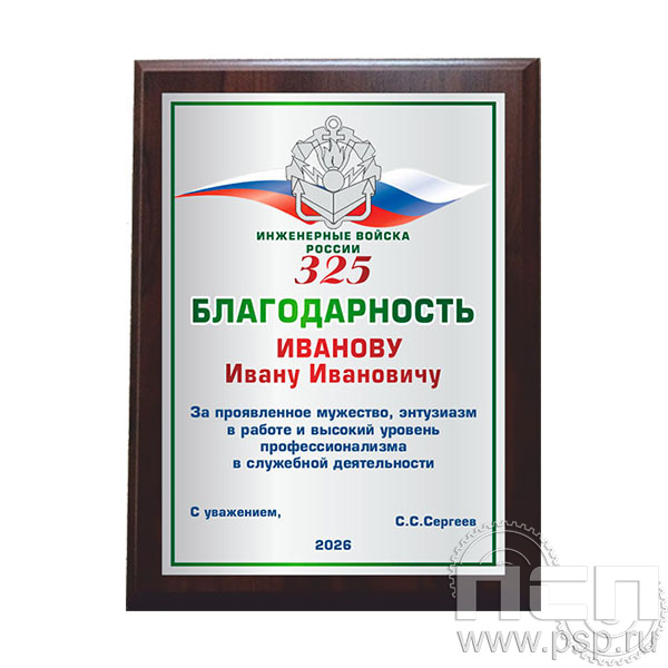 EX152 Плакетка деревянная Инженерные войска России 325 лет