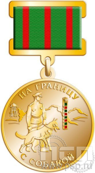 Медаль "На границу с собакой" 245.0.11к