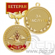 245.0.56. Медаль Ветеран "640 лет Ракетные войска и артиллерия РФ"