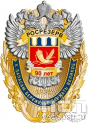162.40. Нагрудный знак "90 лет Росрезерв"