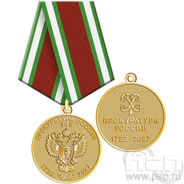 245.0.1с Медаль "305 лет Прокуратура России"