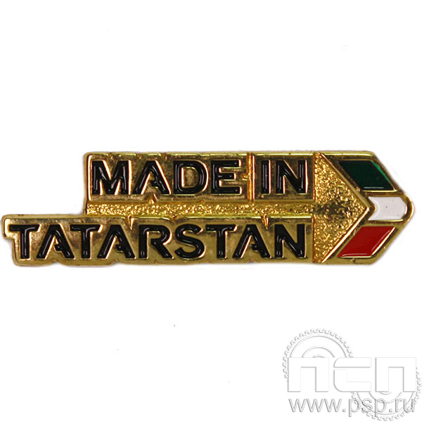 Значок «Made in Tatarstan» латунь 1593.0к