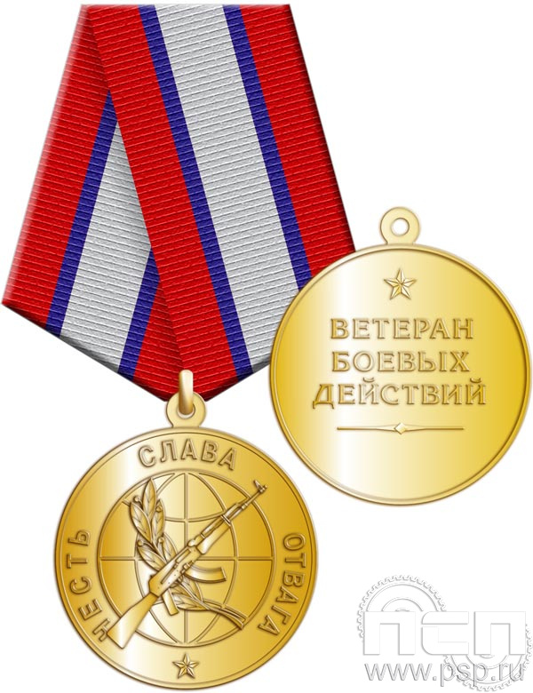 245.0.1(d). Медаль "Ветеран боевых действий"