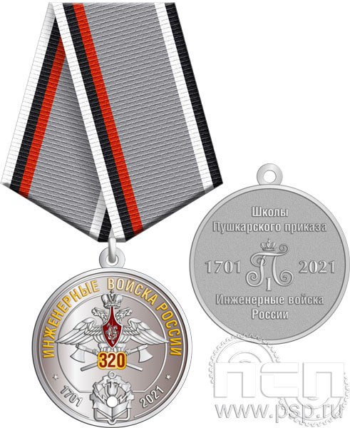 245.0.1(b). Медаль "320 лет Инженерные войска РФ"