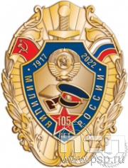 162.16. Нагрудный знак "105 лет Милиция России"