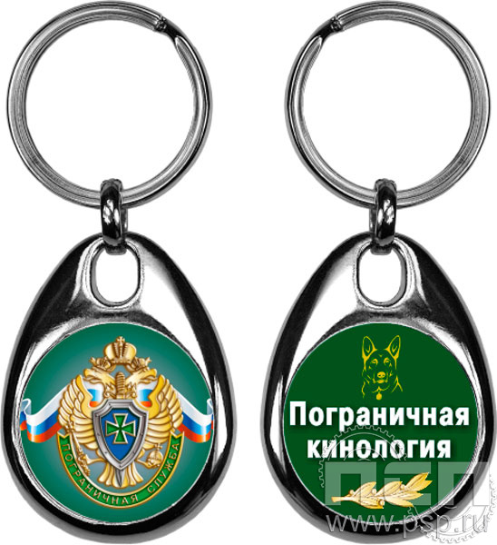 BREL1/S. Брелок металлический "Пограничная кинология"