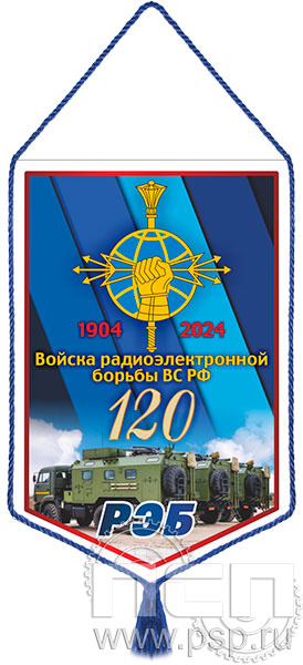 12.1.2. Вымпел тканевый "120 лет Войскам РЭБ МО РФ"