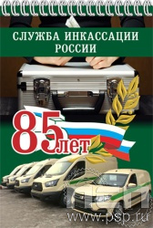 12.2.2. Блокнот А5 "85 лет служба инкассации России"