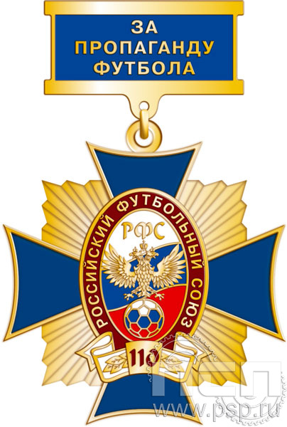 86.53.9. Нагрудный знак За пропаганду футбола "110 лет Российский футбольный союз"
