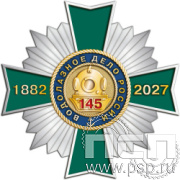 5.2 (а) Нагрудный знак "145 лет Водолазное дело России"