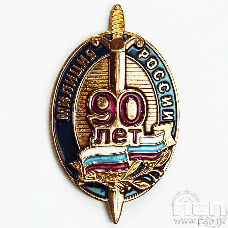Нагрудный знак «90 лет Милиция России»  489.0к