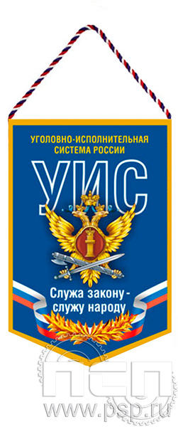 12.1.1. Вымпел ламинированный "День работника Уголовно-исполнительной системы России"
