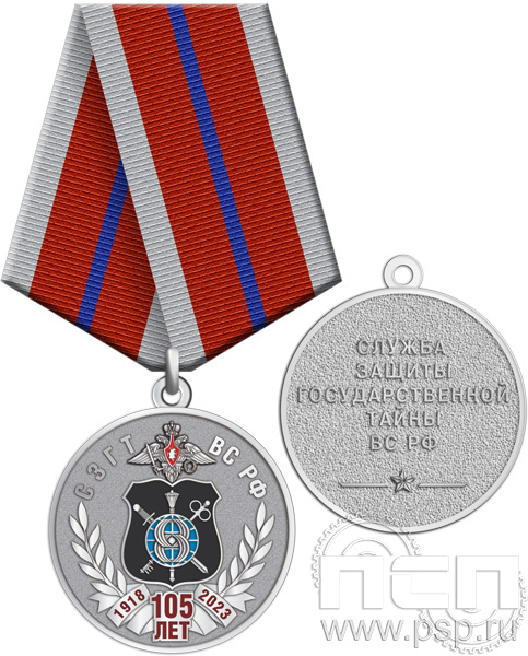 245.0.1(c). Медаль "105 лет СЗГТ ВС РФ"