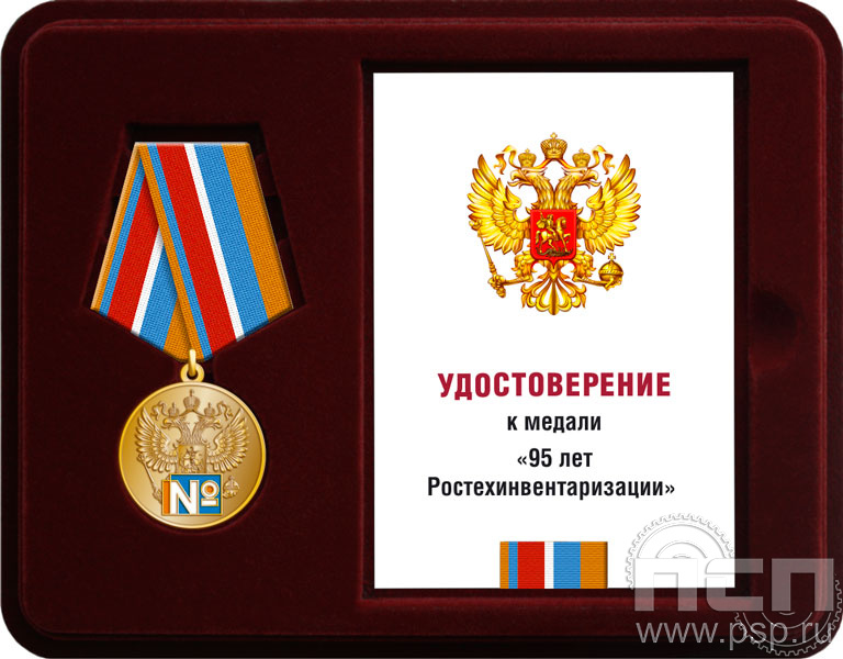 Комплект наградной к медали "95 лет Ростехинвентаризация Федеральное БТИ"
