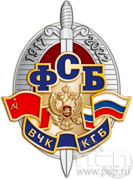 Нагрудный знак "105 лет ФСБ ВЧК КГБ" 76.2к