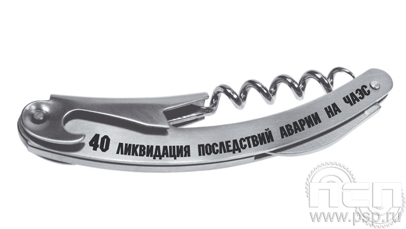 8.5.1. Набор складной походный "ЧАЭС 40 лет"