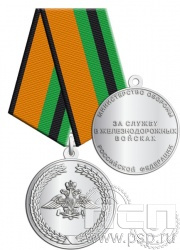 245.0.1(d). Медаль "За службу в железнодорожных войсках"