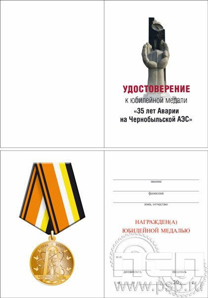 05.003.1. Удостоверение для медали "35 лет аварии на ЧАЭС"