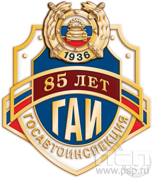 Значок "85 лет ГИБДД МВД России" 1831.0к