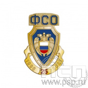 613.0. Нагрудный знак "25 лет ФСО"
