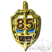 Значок «МВД» 85 лет 154.0к