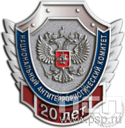 083.0 Значок "Национальный антитеррористический комитет 20 лет"