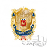 507.0. Значок "90 лет Росрезерв"