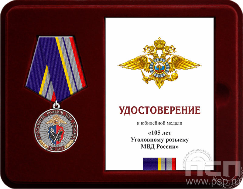 Комплект наградной к медали "105 лет Уголовный розыск"
