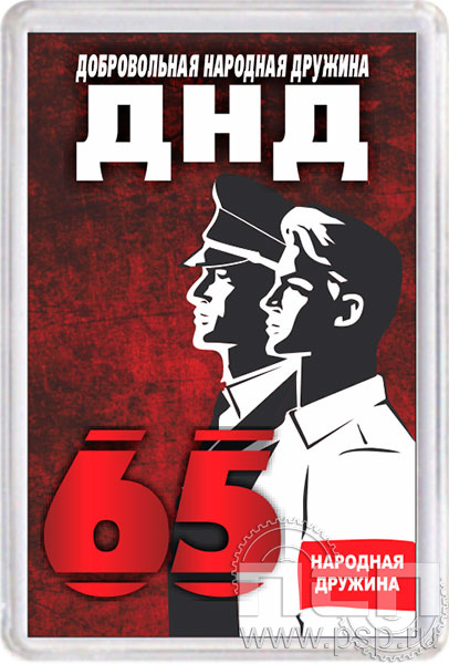 8.20.63. Магнит акриловый "65 лет Добровольная народная дружина"